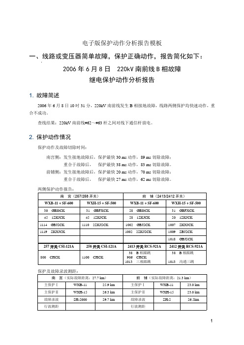 保护动作分析报告电子版模板