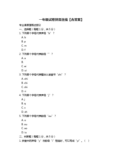 一年级试卷拼音连线【含答案】