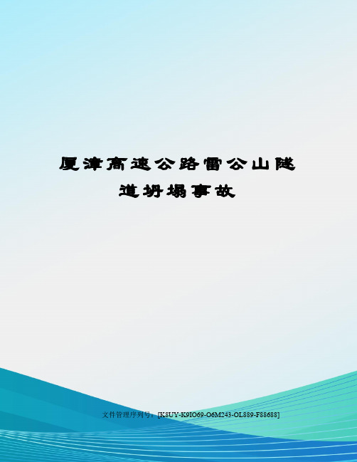 厦漳高速公路雷公山隧道坍塌事故