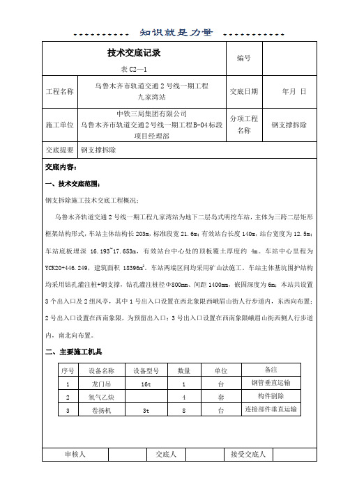 钢支撑拆除技术交底