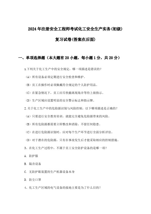 化工安全生产实务注册安全工程师考试(初级)试卷及解答参考(2024年)