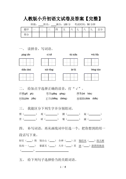 人教版小升初语文试卷及答案【完整】