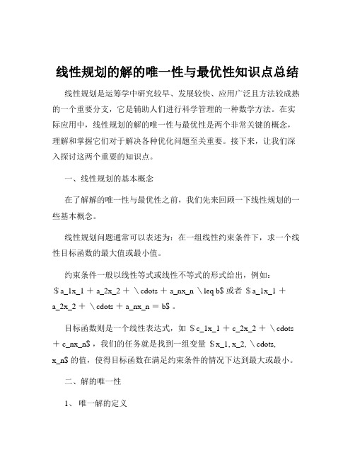 线性规划的解的唯一性与最优性知识点总结