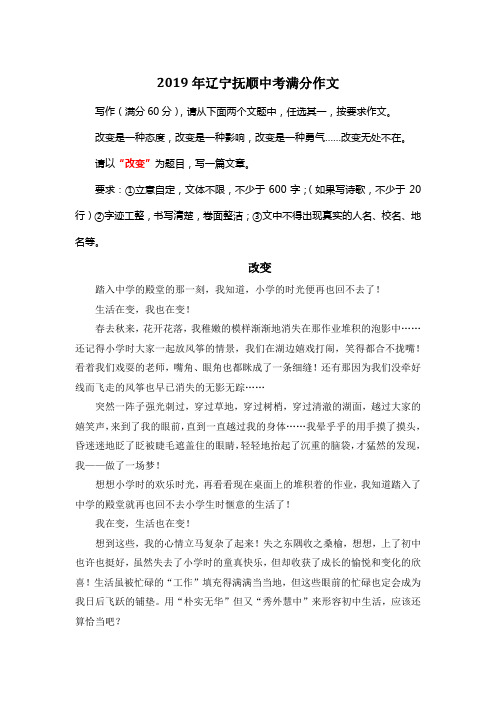 2019年辽宁抚顺中考满分作文《改变》4