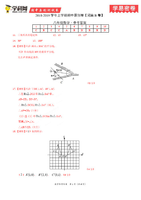 学易密卷:段考模拟君之2019学年八年级数学上学期期中原创卷B卷(河南)(参考答案)