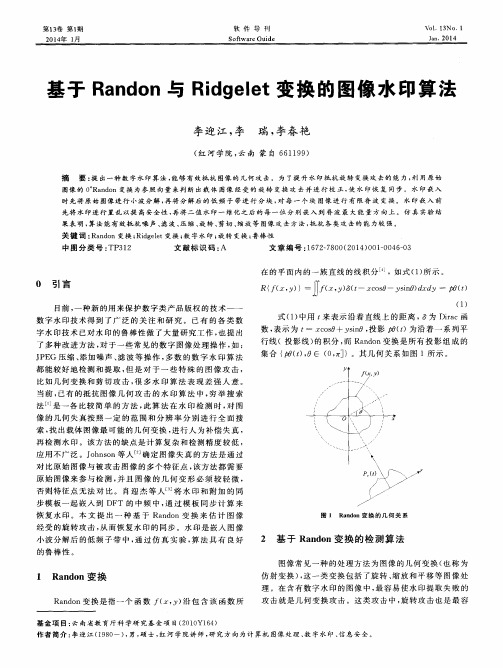 基于Randon与Ridgelet变换的图像水印算法