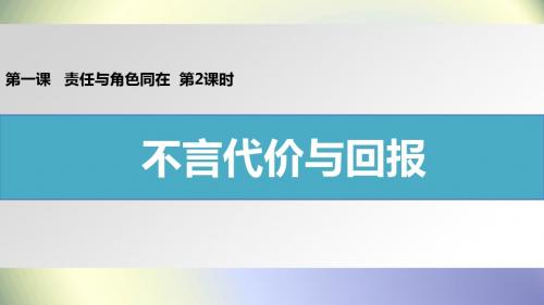 人教版初中政治九年级第一单元 承担责任 服务社会：不言代价与回报