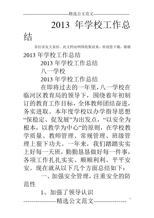 2013年学校工作总结