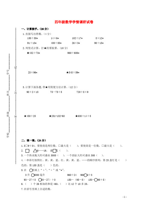 四年级数学学情调研试卷(无答案) 苏教版