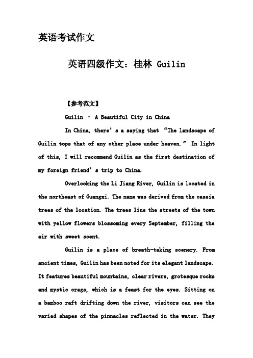 英语考试作文-英语四级作文:桂林 Guilin