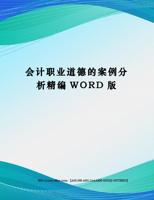 会计职业道德的案例分析精编WORD版