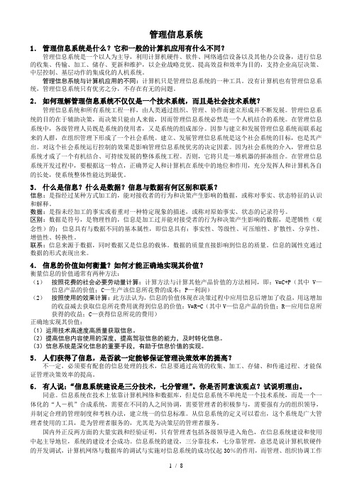 管理信息系统复习题