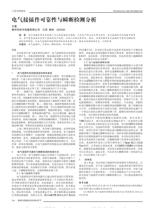 电气接插件可靠性与瞬断检测分析