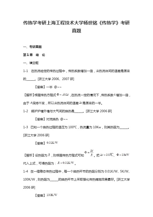 传热学考研上海工程技术大学杨世铭《传热学》考研真题