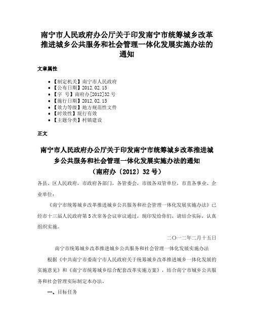 南宁市人民政府办公厅关于印发南宁市统筹城乡改革推进城乡公共服务和社会管理一体化发展实施办法的通知