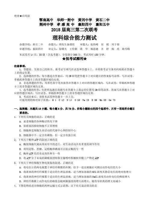 湖北省八校2018届高三第二次联考理科综合试题及答案