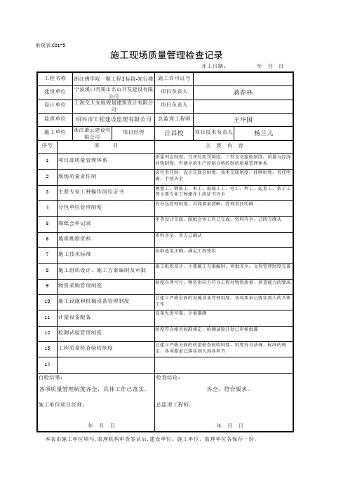 C01-3 施工现场质量管理检查记录新版甬统表word版