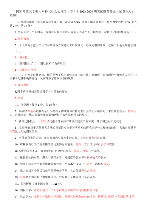 国家开放大学电大本科社会心理学本2023期末试题及答案(试卷代号：1295)