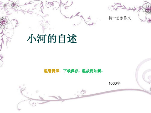 初一想象作文《小河的自述》1000字