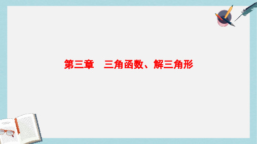 2018高考数学一轮复习第3章三角函数解三角形课件文北师大版