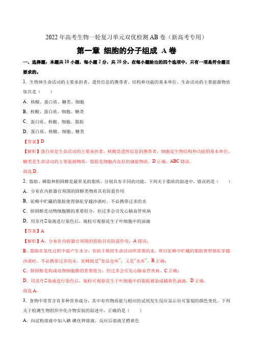 2022年高考生物一轮复习单元检测卷第一章 组成细胞的分子(A卷)新高考解析版