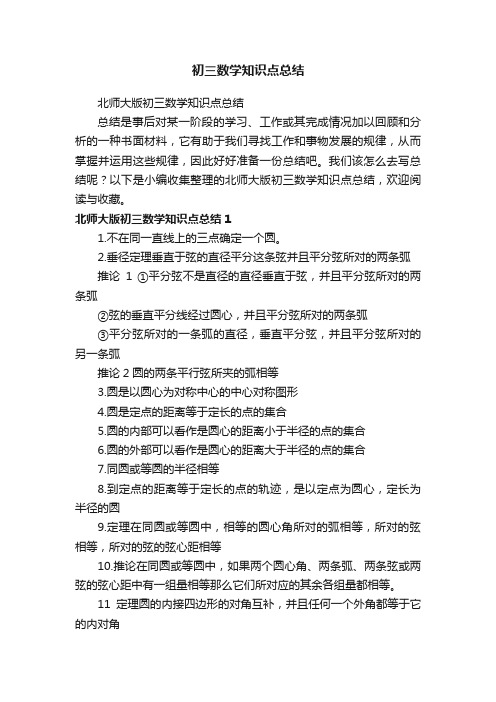 北师大版初三数学知识点总结