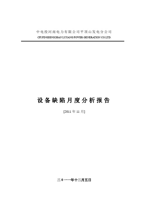 设备缺陷月度分析报告(2011.11)汇总