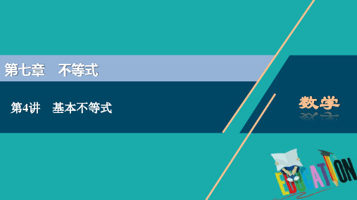 2021届浙江新高考数学一轮复习课件：第七章 4 第4讲 基本不等式