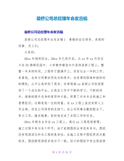 装修公司总经理年会发言稿