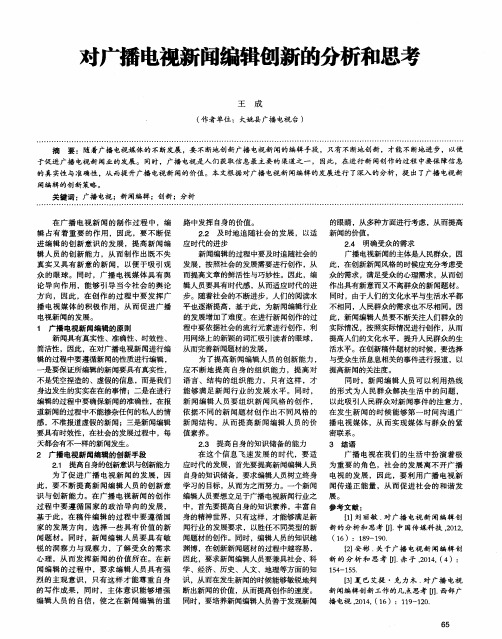 对广播电视新闻编辑创新的分析和思考
