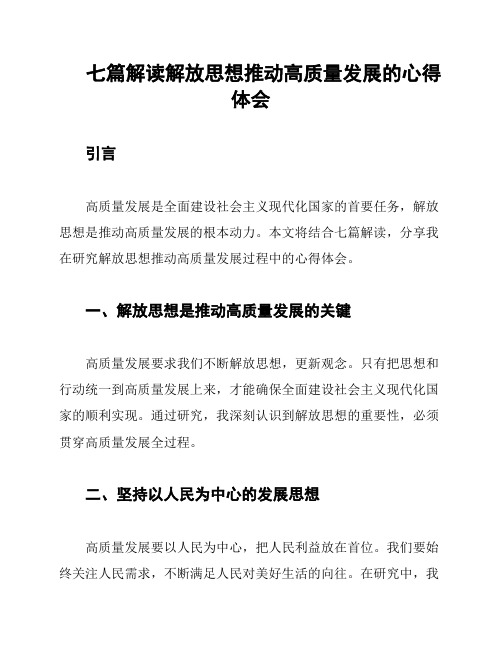 七篇解读解放思想推动高质量发展的心得体会