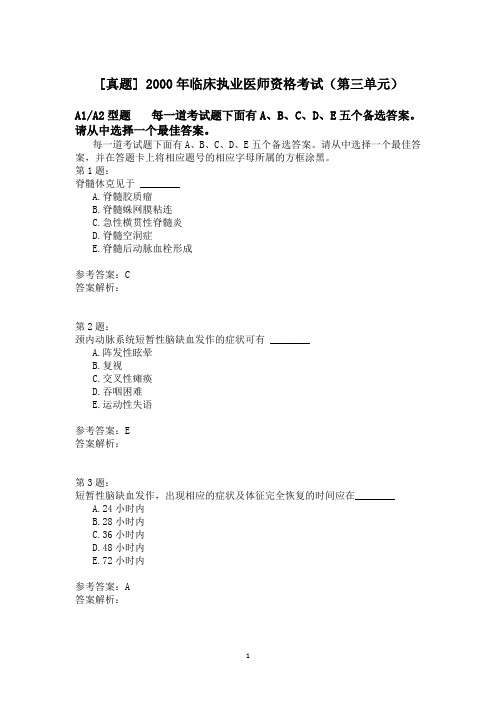 2000年临床执业医师资格考试(第三单元)