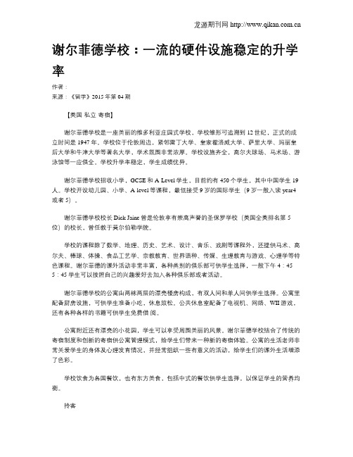 谢尔菲德学校：一流的硬件设施稳定的升学率