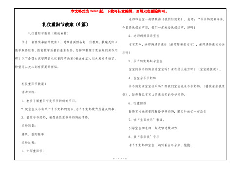 礼仪重阳节教案(6篇)