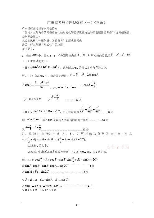 广东高考热点题型聚焦(1)《三角函数》