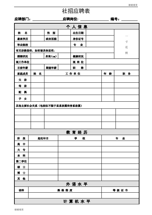 社招应聘表 .doc