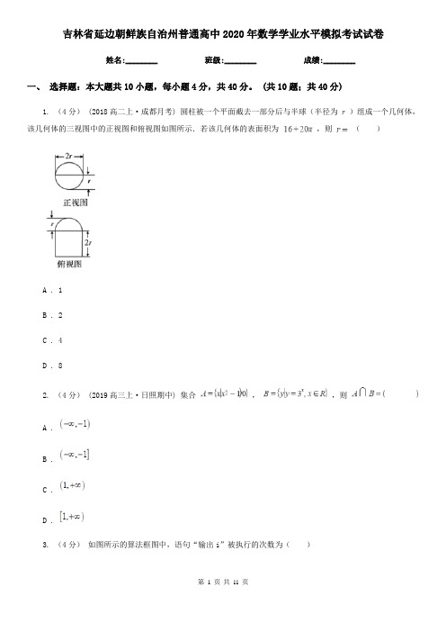 吉林省延边朝鲜族自治州普通高中2020年数学学业水平模拟考试试卷