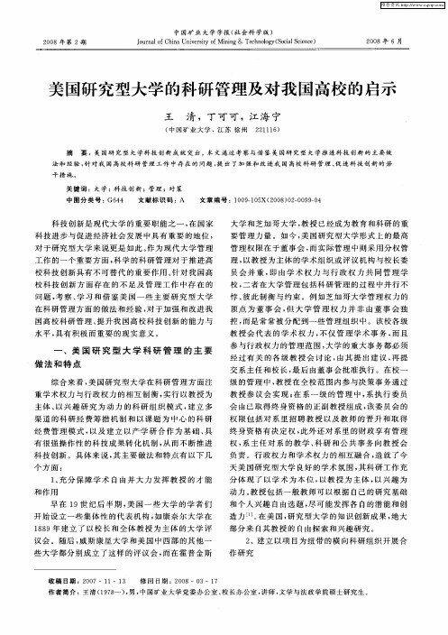 美国研究型大学的科研管理及对我国高校的启示