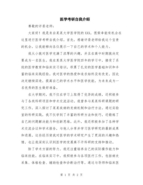 医学考研自我介绍