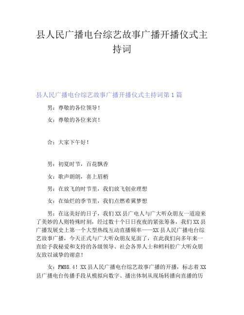 县人民广播电台综艺故事广播开播仪式主持词