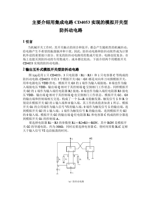 主要介绍用集成电路CD4053实现的模拟开关型防抖动电路