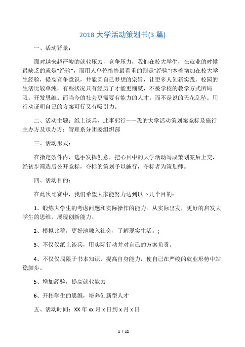 2018大学活动策划书(3篇)-推荐下载