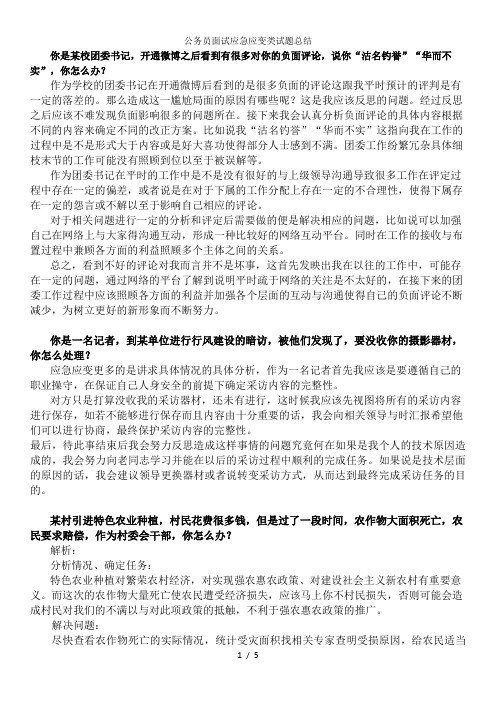 公务员面试应急应变类试题总结