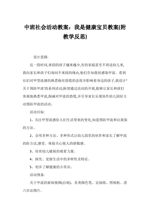 中班社会活动教案：我是健康宝贝教案(附教学反思)