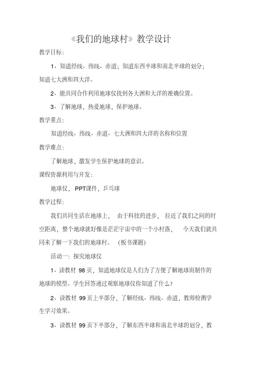 人教版五年级品德与社会下册《四单元我们生活的地球2我们的地球村》教案_12