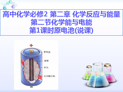 原电池(说课ppt)
