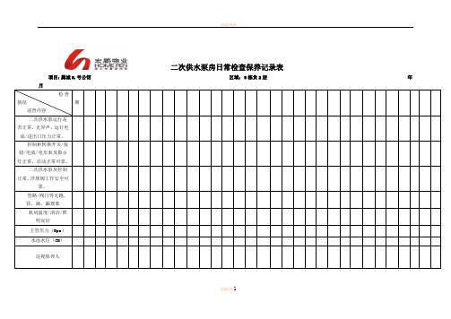 二次供水泵房日常检查保养记录表06