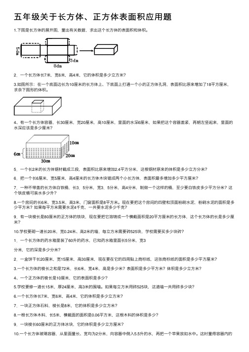 五年级关于长方体、正方体表面积应用题