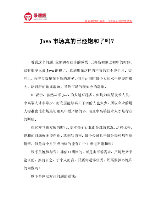 Java市场真的已经饱和了吗？