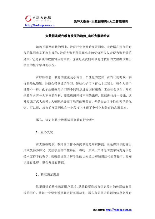 大数据是现代教育发展的趋势_光环大数据培训